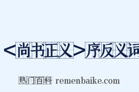 ＜尚书正义＞序反义词是什么意思的图片